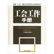 新编十二五全国工会干部日常工作业务指导全书：工会工作手册