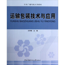 中央广播电视大学教材:运输包装技术与应用(附光盘及考核册)
