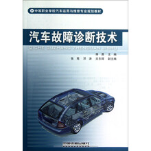 中等职业学校汽车运用与维修专业规划教材:汽车故障诊断技术
