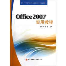 面向十二五全国职业院校计算机专业规划教材：Office 2007实用教程