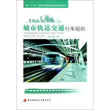 面向十二五全国职业院校轨道交通专业规划教材:城市轨道交通行车组织