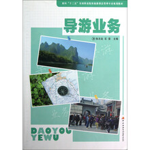 面向十二五全国职业院校旅游酒店管理专业规划教材:导游业务