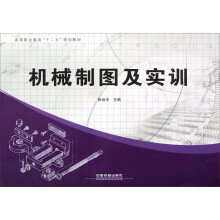 高等职业教育十二五规划教材:机械制图及实训