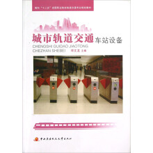 面向十二五全国职业院校轨道交通专业规划教材:城市轨道交通车站设备