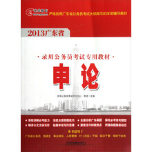 2013广东省录用公务员考试专用教材：申论