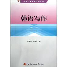 中央广播电视大学教材：韩语写作