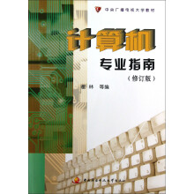 中央广播电视大学教材:计算机专业指南(修订版)