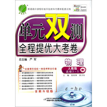 春雨教育·单元双测全程提优大考卷：物理（选修3-5）（人教版）（全新升级版）