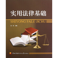 实用法律基础