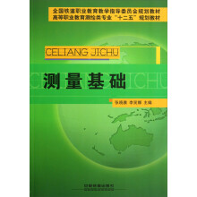 高等职业教育测绘类专业十二五规划教材：测量基础