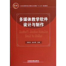21世纪高等学校计算机公共课程十二五规划教材：多媒体教学软件设计与制作