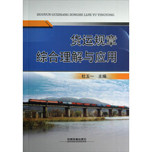 货运规章综合理解与应用