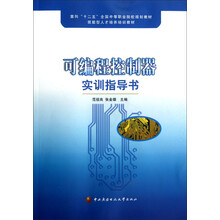 面向十二五全国中等职业院校规划教材技能型人才培养培训教材：可编程控制器实训指导书
