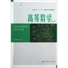 面向十二五高职高专规划教材:高等数学(财经类)