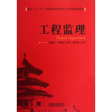 面向十二五高等院校应用型人才培养规划教材:工程监理
