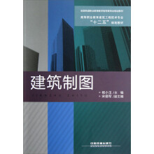高等职业教育建筑工程技术专业十二五规划教材:建筑制图