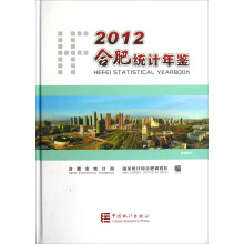2012合肥统计年鉴(附光盘)