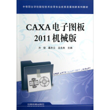 中等职业学校数控技术应用专业改革发展创新系列教材:CAXA电子图板2011机械版