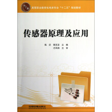 高等职业教育机电类专业十二五规划教材:传感器原理及应用
