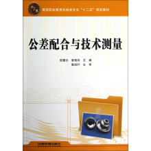 高等职业教育机械类专业十二五规划教材:公差配合与技术测量