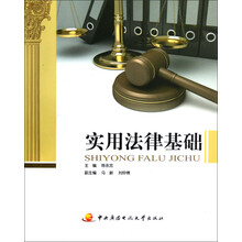 实用法律基础