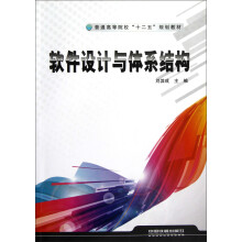 普通高等院校十二五规划教材：软件设计与体系结构