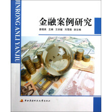 金融案例研究