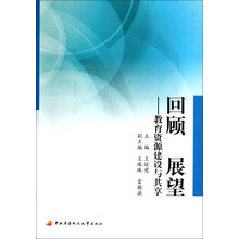 回顾、展望：教育资源建设与共享