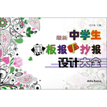 最新中学生黑板报手抄报设计大全