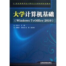 21世纪高等学校计算机公共基础课规划教材:大学计算机基础(Windows 7+Office 2010)