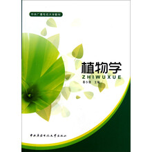 中央广播电视大学教材:植物学