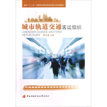 面向十二五全国职业院校轨道交通专业规划教材：城市轨道交通客运组织