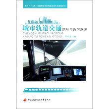 面向十二五全国职业院校轨道交通专业规划教材:城市轨道交通信号与通信系统