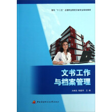 面向十二五全国职业院校文秘专业规划教材：文书工作与档案管理