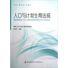 中央广播电视大学教材：人口与计划生育法规