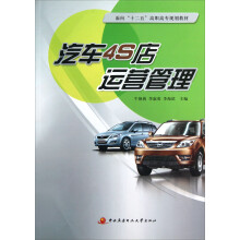 面向十二五高职高专规划教材:汽车4S店运营管理