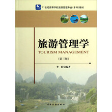 21世纪高等学校旅游管理专业本科教材：旅游管理学（第3版）