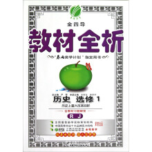 春雨教育·金四导·教材全析:历史(选修1)·历史上重大改革回眸(RJ)