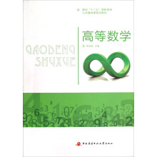 面向十二五高职高专公共基础课规划教材：高等数学