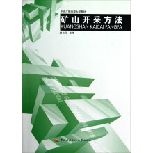 中央广播电视大学教材:矿山开采方法
