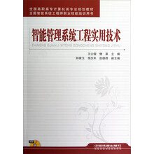 全国高职高专计算机类专业规划教材：智能管理系统工程实用技术（附光盘）