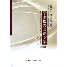 北京广播电视大学学术报告会论文集（2011）