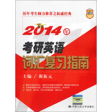2014年考研英语词汇复习指南