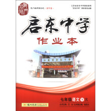 龙门名师系列(初中篇)·启东中学作业本:7年级语文(下)(R)(2013年春季使用)