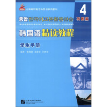 全国高职高专韩国语系列教材:韩国语精读教程4(巩固篇)(学生手册)