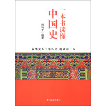 一本书读懂中国史