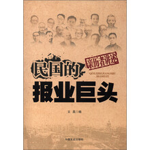 亲历者讲述：民国的报业巨头