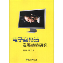 电子商务法发展趋势研究