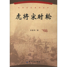 红色记忆系列丛书：虎将宋时轮