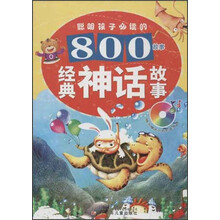 聪明孩子必读的800故事：经典神话故事（附光盘）